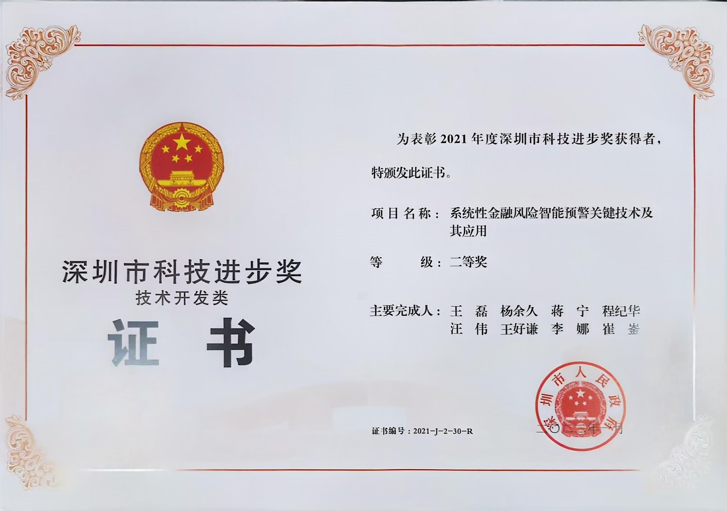 2021市科技奖-个人